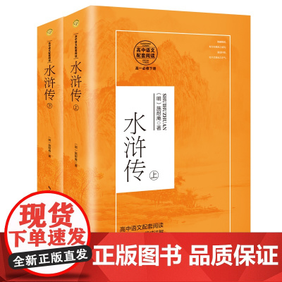 水浒传:全二册(高中语文教科书指定阅读书系)高一课外书籍