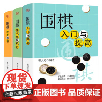 全3册围棋入门与提高+妙手绝招+战术布局与技巧正版 速成围棋谱教程宝典围棋入门与技巧围棋书籍教材少儿围棋启蒙教材棋谱青少