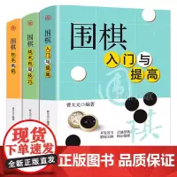 全3册围棋入门与提高+妙手绝招+战术布局与技巧正版 速成围棋谱教程宝典围棋入门与技巧围棋书籍教材少儿围棋启蒙教材棋谱青少
