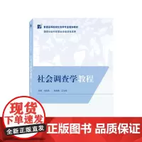 社会调查学教程