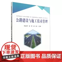 公路建设与施工技术管理