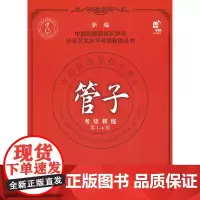 管子考级教程(第1-6级)