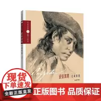 巨匠素描大范本·皮亚泽塔经典素描