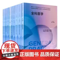 全科医学系列十本套装 第三3版练习题集基层实践科研方法第二2版案例解析培训指导用书社区卫生服务管理临床操作技能训练手册书