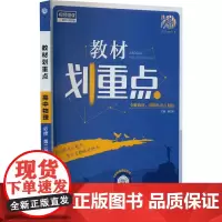 教材划重点 高中物理 必修 第2册 适用于教科版 杨文彬 编 中学教辅文教 正版图书籍 开明出版社
