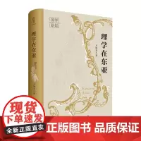 理学在东亚 国学新知丛书