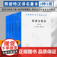 正版 熊彼特汉译名著本套装5册 经济发展理论 经济分析史全三卷 资本主义、社会主义与民主 汉译世界学术名著丛书经济类商务