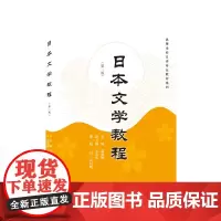 日本文学教程(第二版)