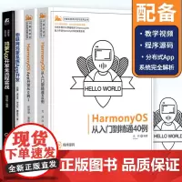 鸿蒙应用开发4册 物联网鸿蒙系统App开发+全流程实战+HarmonyOS从入门到精通40例+ App开发从0到1 配备