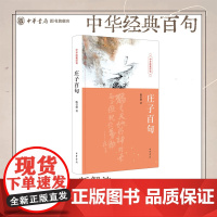 庄子百句(精)陈引驰 中华经典百句 中华书局