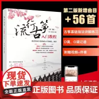 流行古筝入门教程(第二版)