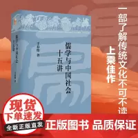 儒学与中国社会十五讲 干春松 儒学与中国社会课程讲义 儒家思想和近现代思想文化研究 重新理解探讨儒学问题 北京大学店正版