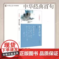 老子百句(精) 汪涌豪 中华经典百句 中华书局
