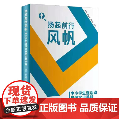 扬起前行风帆:中小学生涯活动百例实用手册