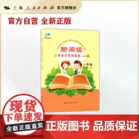 一年级 小学语文阅读精选100篇 新阅读 田荣俊 教材教辅同步训练 上海远东出版社 世纪出版