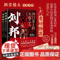 正版 刘邦传:鸿门宴上的天选之人 上下册 飘雪楼主 汉史系列 人生四十才起步 汉高祖刘邦的中年逆袭史 汉朝历史小说 刘邦