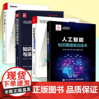 人工智能 知识图谱前沿技术+知识图谱概念与技术+知识图谱方法实践与应用+知识图谱与深度学习 计算机与互联网 人工智能