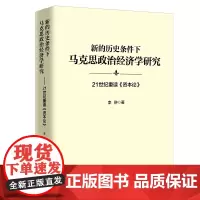 [店]新的历史条件下马克思政治经济学研究:21世纪重读《资本论》9787513674591