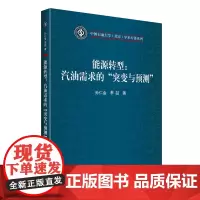 [店]能源转型:汽油需求的“突变与预测”9787513674782