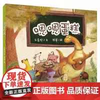 嗯嗯蛋糕精装硬壳绘本图画书方素珍原创绘本嗯嗯让我们走进孩子的宇宙适合3岁4岁5岁6岁亲子共读二十一世纪出版社正版童书