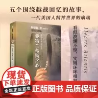 亚特兰蒂斯之心 斯蒂芬金作品系列 外国文学侦探推理惊悚悬疑 肖申克的救赎头号书迷穹顶之下闪灵原著 人民文学出版社