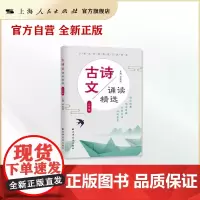 古诗文诵读精选 二年级/2年级 小学生优秀传统文化读本 田荣俊主编 诵读经典 陶冶情操 丰富内涵 启迪智慧