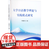 大学日语教学理论与实践模式研究 李漫琪 著 育儿其他文教 正版图书籍 吉林出版集团股份有限公司