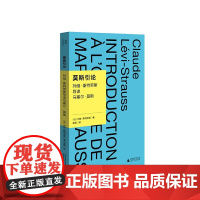 我思· 莫斯引论:列维-斯特劳斯导读马塞尔·莫斯 北贝我思(法)列维-斯特劳斯 /著谢晶/译 列维-斯特劳斯 广西师