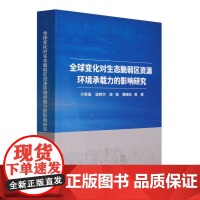 全球变化对生态脆弱区资源环境承载力的影响研究