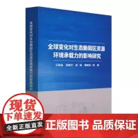 全球变化对生态脆弱区资源环境承载力的影响研究