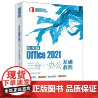 中文版Office 2021三合一办公基础教程 凤凰高新教育 北京大学出版社 9787301336250