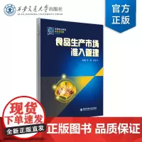 正版 食品生产市场准入管理 主编 李博 顾振华 西安交通大学出版社