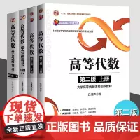 高等代数 第二版 上册+下册+高等代数学习指导书 第2版 上册+下册 习题 北京大学丘维声 清华大学出版社 高等代数+学