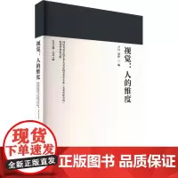 视觉:人的维度 四川美术学院艺术人文学院美术学专业(美术史论方向)优秀毕业论文集 201 尹丹,刘棒 编 设计艺术
