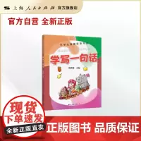 学写一句话 小学生看图说话写话 一二三年级看图写话1-3年级看图写话语文写作辅导书 看图说话写话日记 上海远东出版社