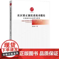 社区矫正制度系统功能论——以我国社会治理为视角