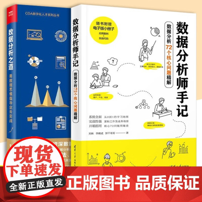 数据分析师手记 数据分析72个核心问题精解 刘林+数据分析之道 用数据思维指导业务实战 清华大学出版社 数据处理 共2册