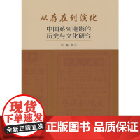 从存在到演化:中国系列电影的历史与文化研究