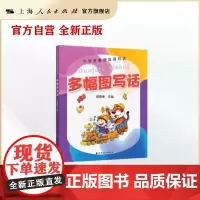 多幅图写话(小学生看图说话写话) 一二三年级看图写话1-3年级看图写话语文写作辅导书 看图说话写话日记 上海远东出版社