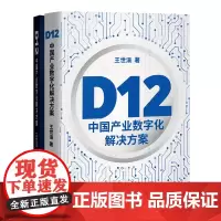 《D12:中国产业数字化解决方案》