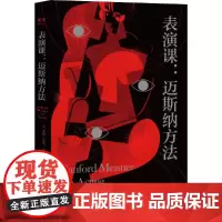 表演课:迈斯纳方法(方法派宗师桑福德·迈斯纳代表作,大师亲授表演课堂忠实记录)