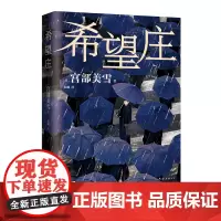 希望庄 宫部美雪新书 侦探推理小说书籍 周刊文春推理小说BEST10 东野圭吾小说书籍 新经典图书