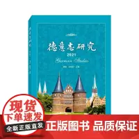 德意志研究(2021)