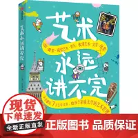 艺术永远讲不完:给孩子介绍七大艺术