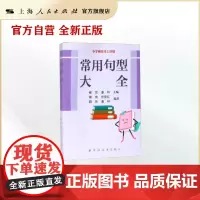 常用句型大全(小学霸语文工具包) 精准用字手册 语文语言基础工具书 小学生课外辅导工具 上海远东出版社