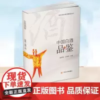 正版 中国白酒品鉴 田学梅,王洪渊 编 白酒品鉴发展 白酒品评 白酒文化 四川大学出版社