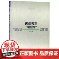 再造容声:1983-2018 钱跃东 著 管理学理论/MBA经管、励志 正版图书籍 中国友谊出版公司