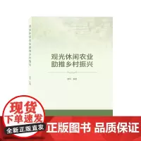 观光休闲农业助推乡村振兴