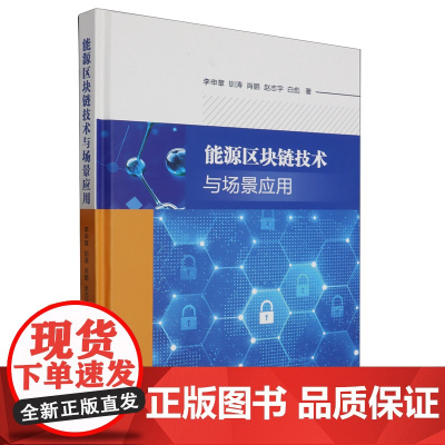 [正版]能源区块链技术与场景应用 西南交通大学出版社 9787564393823