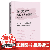 [店]现代经济学理论与方法创新论坛(十四)